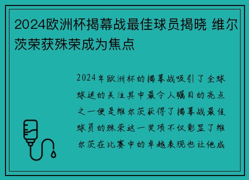 2024欧洲杯揭幕战最佳球员揭晓 维尔茨荣获殊荣成为焦点