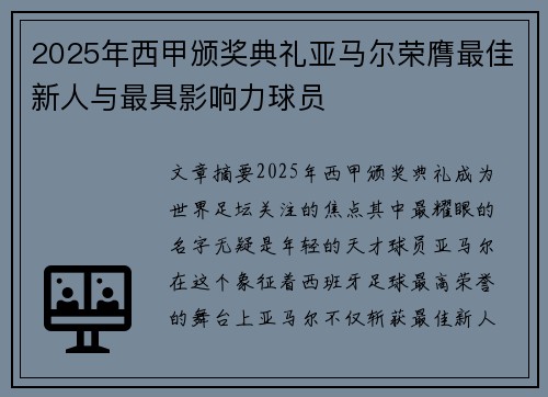 2025年西甲颁奖典礼亚马尔荣膺最佳新人与最具影响力球员