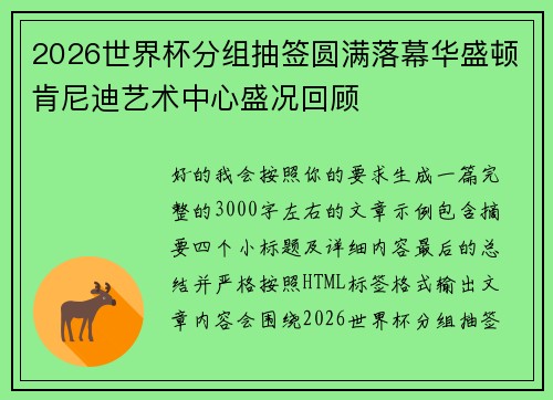 2026世界杯分组抽签圆满落幕华盛顿肯尼迪艺术中心盛况回顾