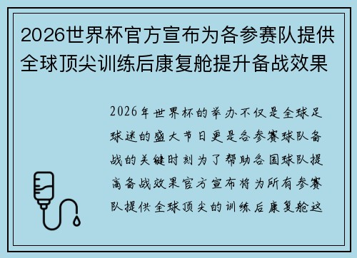 2026世界杯官方宣布为各参赛队提供全球顶尖训练后康复舱提升备战效果