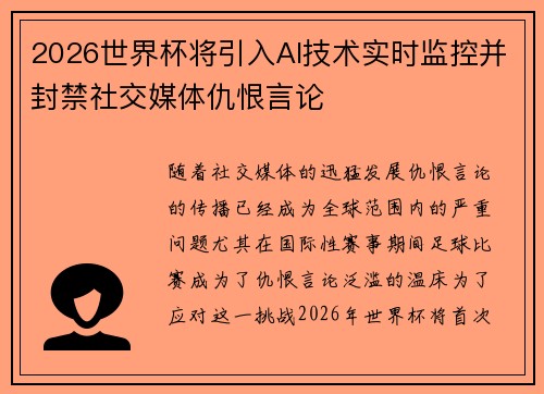 2026世界杯将引入AI技术实时监控并封禁社交媒体仇恨言论