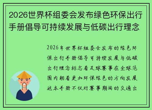 2026世界杯组委会发布绿色环保出行手册倡导可持续发展与低碳出行理念