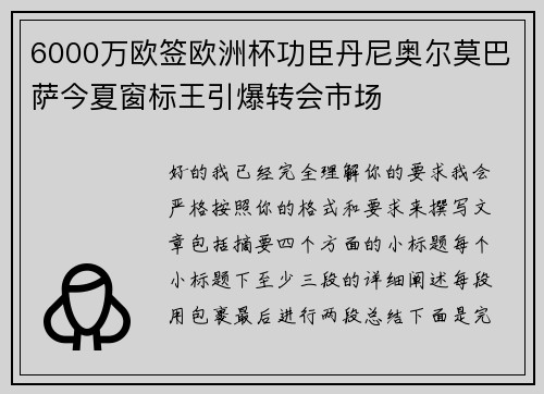 6000万欧签欧洲杯功臣丹尼奥尔莫巴萨今夏窗标王引爆转会市场