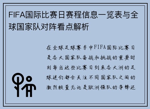 FIFA国际比赛日赛程信息一览表与全球国家队对阵看点解析