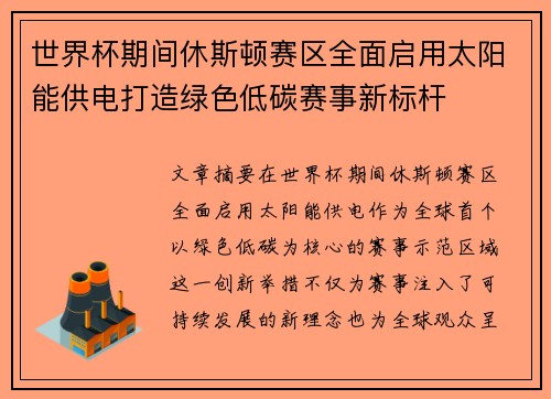 世界杯期间休斯顿赛区全面启用太阳能供电打造绿色低碳赛事新标杆