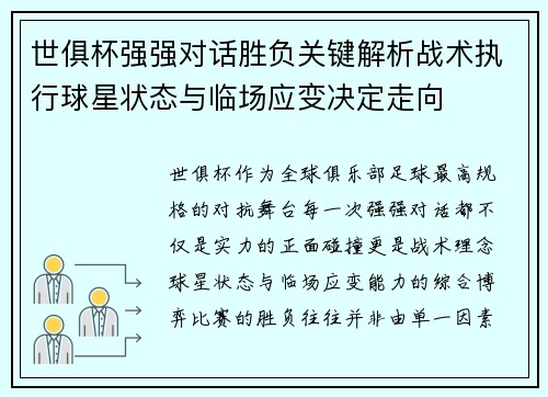 世俱杯强强对话胜负关键解析战术执行球星状态与临场应变决定走向