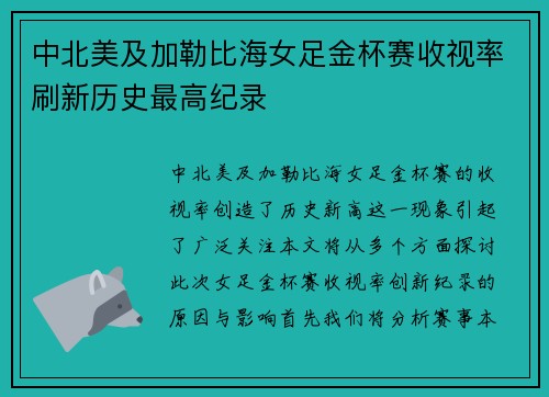 中北美及加勒比海女足金杯赛收视率刷新历史最高纪录