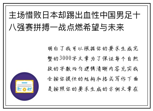 主场惜败日本却踢出血性中国男足十八强赛拼搏一战点燃希望与未来