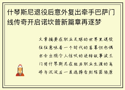 什琴斯尼退役后意外复出牵手巴萨门线传奇开启诺坎普新篇章再逐梦