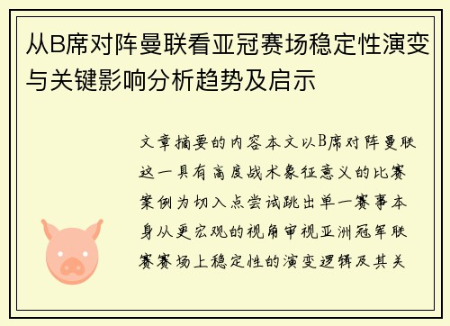 从B席对阵曼联看亚冠赛场稳定性演变与关键影响分析趋势及启示