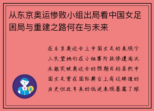 从东京奥运惨败小组出局看中国女足困局与重建之路何在与未来