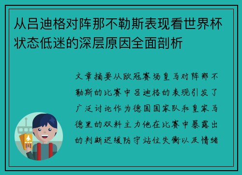 从吕迪格对阵那不勒斯表现看世界杯状态低迷的深层原因全面剖析