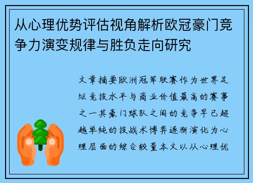 从心理优势评估视角解析欧冠豪门竞争力演变规律与胜负走向研究 从心理优势评估视角解析欧冠豪门竞争力演变规律与胜负走向研究