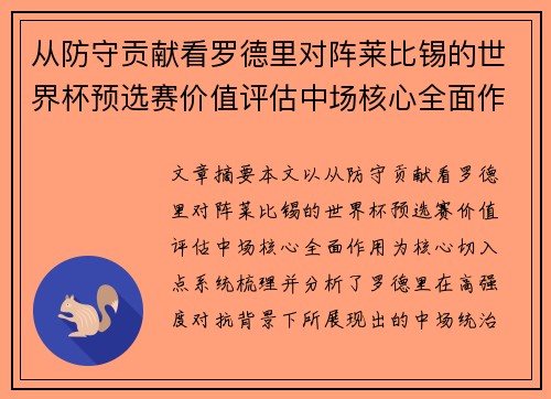 从防守贡献看罗德里对阵莱比锡的世界杯预选赛价值评估中场核心全面作用