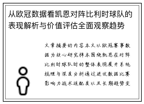 从欧冠数据看凯恩对阵比利时球队的表现解析与价值评估全面观察趋势