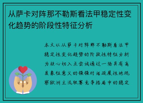 从萨卡对阵那不勒斯看法甲稳定性变化趋势的阶段性特征分析