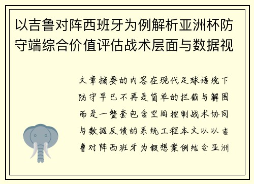 以吉鲁对阵西班牙为例解析亚洲杯防守端综合价值评估战术层面与数据视角 以吉鲁对阵西班牙为例解析亚洲杯防守端综合价值评估战术层面与数据视角