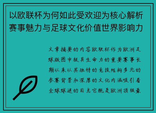 以欧联杯为何如此受欢迎为核心解析赛事魅力与足球文化价值世界影响力