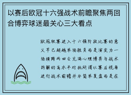 以赛后欧冠十六强战术前瞻聚焦两回合博弈球迷最关心三大看点