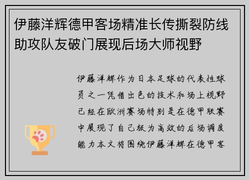 伊藤洋辉德甲客场精准长传撕裂防线助攻队友破门展现后场大师视野