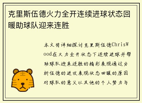 克里斯伍德火力全开连续进球状态回暖助球队迎来连胜
