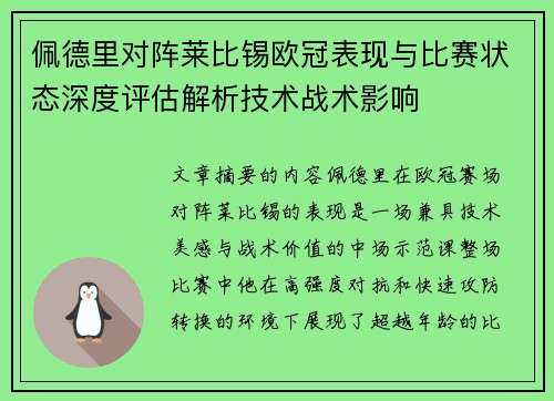 佩德里对阵莱比锡欧冠表现与比赛状态深度评估解析技术战术影响