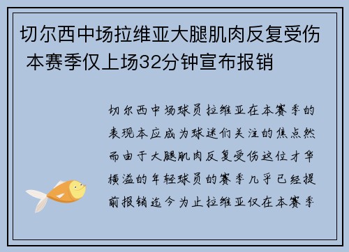 切尔西中场拉维亚大腿肌肉反复受伤 本赛季仅上场32分钟宣布报销