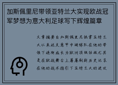 加斯佩里尼带领亚特兰大实现欧战冠军梦想为意大利足球写下辉煌篇章