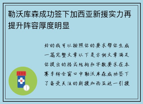 勒沃库森成功签下加西亚新援实力再提升阵容厚度明显