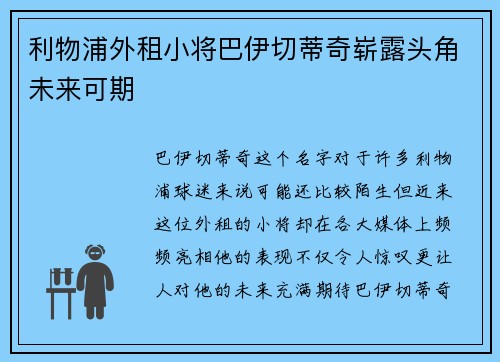 利物浦外租小将巴伊切蒂奇崭露头角未来可期