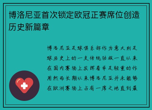 博洛尼亚首次锁定欧冠正赛席位创造历史新篇章