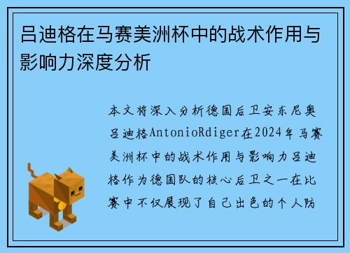吕迪格在马赛美洲杯中的战术作用与影响力深度分析