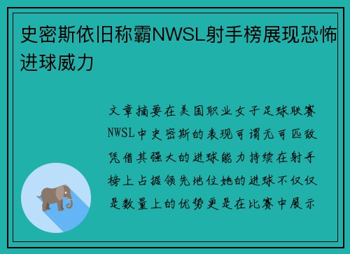 史密斯依旧称霸NWSL射手榜展现恐怖进球威力