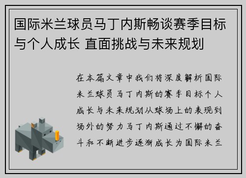 国际米兰球员马丁内斯畅谈赛季目标与个人成长 直面挑战与未来规划