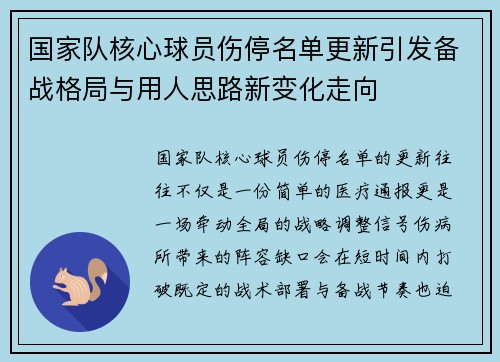 国家队核心球员伤停名单更新引发备战格局与用人思路新变化走向 国家队核心球员伤停名单更新引发备战格局与用人思路新变化走向
