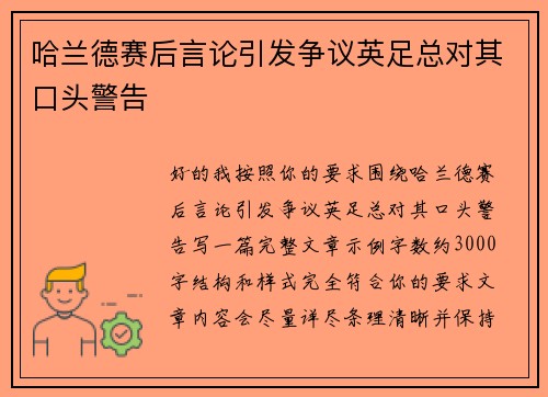 哈兰德赛后言论引发争议英足总对其口头警告