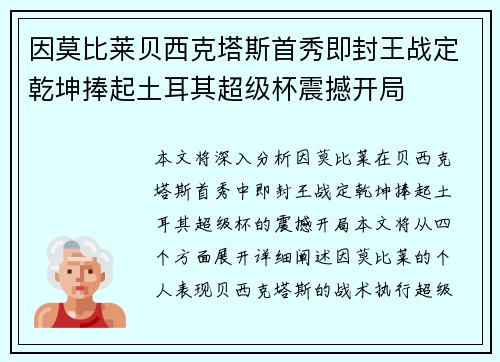 因莫比莱贝西克塔斯首秀即封王战定乾坤捧起土耳其超级杯震撼开局
