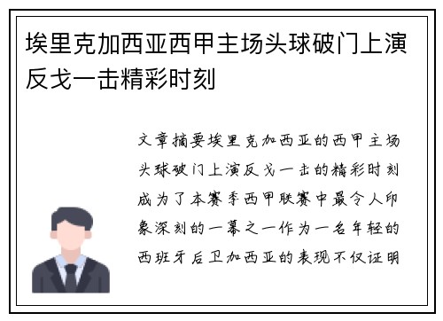 埃里克加西亚西甲主场头球破门上演反戈一击精彩时刻