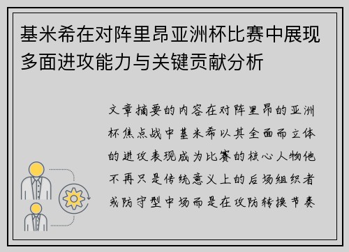 基米希在对阵里昂亚洲杯比赛中展现多面进攻能力与关键贡献分析 基米希在对阵里昂亚洲杯比赛中展现多面进攻能力与关键贡献分析