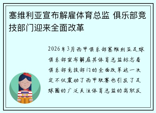 塞维利亚宣布解雇体育总监 俱乐部竞技部门迎来全面改革