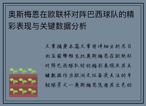 奥斯梅恩在欧联杯对阵巴西球队的精彩表现与关键数据分析