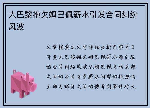 大巴黎拖欠姆巴佩薪水引发合同纠纷风波