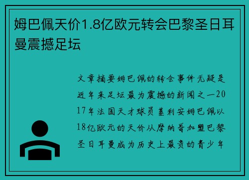 姆巴佩天价1.8亿欧元转会巴黎圣日耳曼震撼足坛