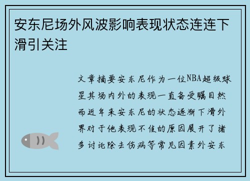 安东尼场外风波影响表现状态连连下滑引关注 安东尼场外风波影响表现状态连连下滑引关注