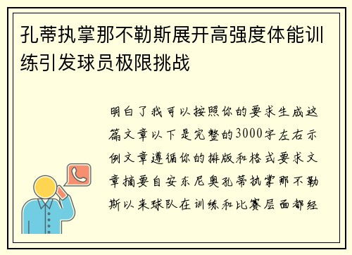 孔蒂执掌那不勒斯展开高强度体能训练引发球员极限挑战
