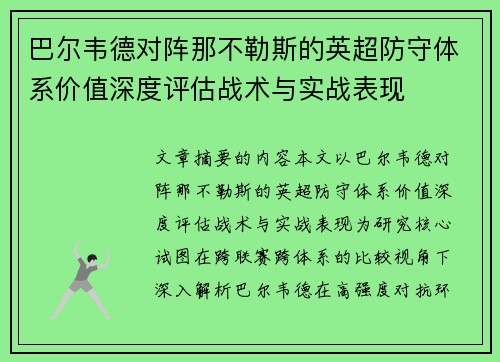 巴尔韦德对阵那不勒斯的英超防守体系价值深度评估战术与实战表现