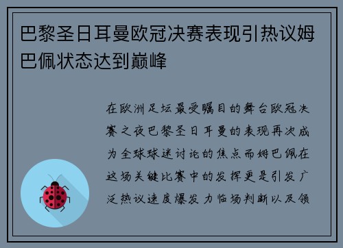 巴黎圣日耳曼欧冠决赛表现引热议姆巴佩状态达到巅峰