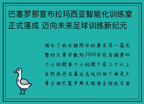 巴塞罗那宣布拉玛西亚智能化训练室正式落成 迈向未来足球训练新纪元