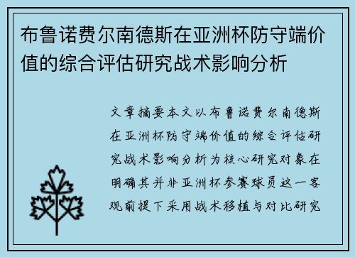 布鲁诺费尔南德斯在亚洲杯防守端价值的综合评估研究战术影响分析