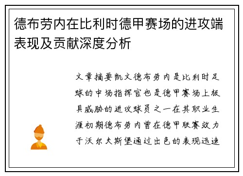 德布劳内在比利时德甲赛场的进攻端表现及贡献深度分析